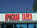 Красная Талка